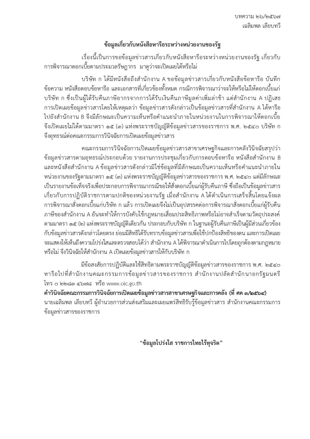 ความรู้เกี่ยวกับพรบ.ข้อมูลข่าวสารของราชการ พ.ศ. ๒๕๔๐