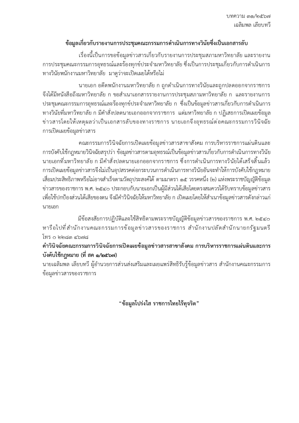 ความรู้เกี่ยวกับพ.ร.บ.ข้อมูลข่าวสาร พ.ศ. ๒๕๔๐