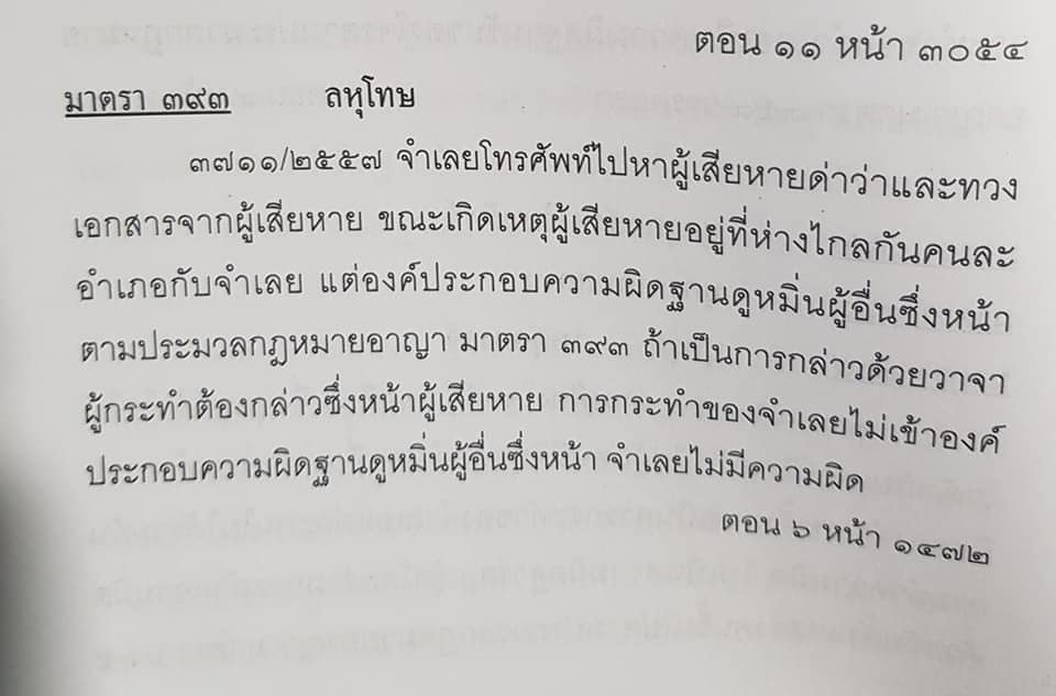 ด่าผู้อื่นทางโทรศัทพ์