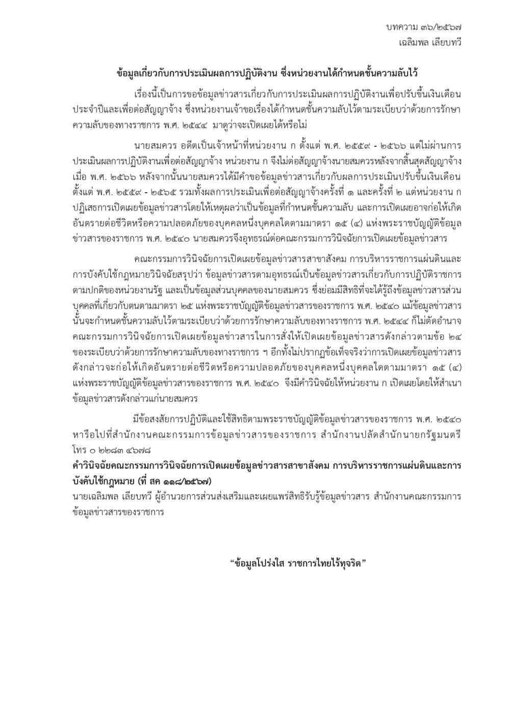 ความรู้เกี่ยวกับพรบ.ข้อมูลข่าวสารราชการ