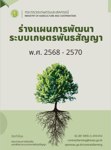 (ร่าง) แผนพัฒนาระบบเกษตรพันธสัญญา พ.ศ.2568 - 2570