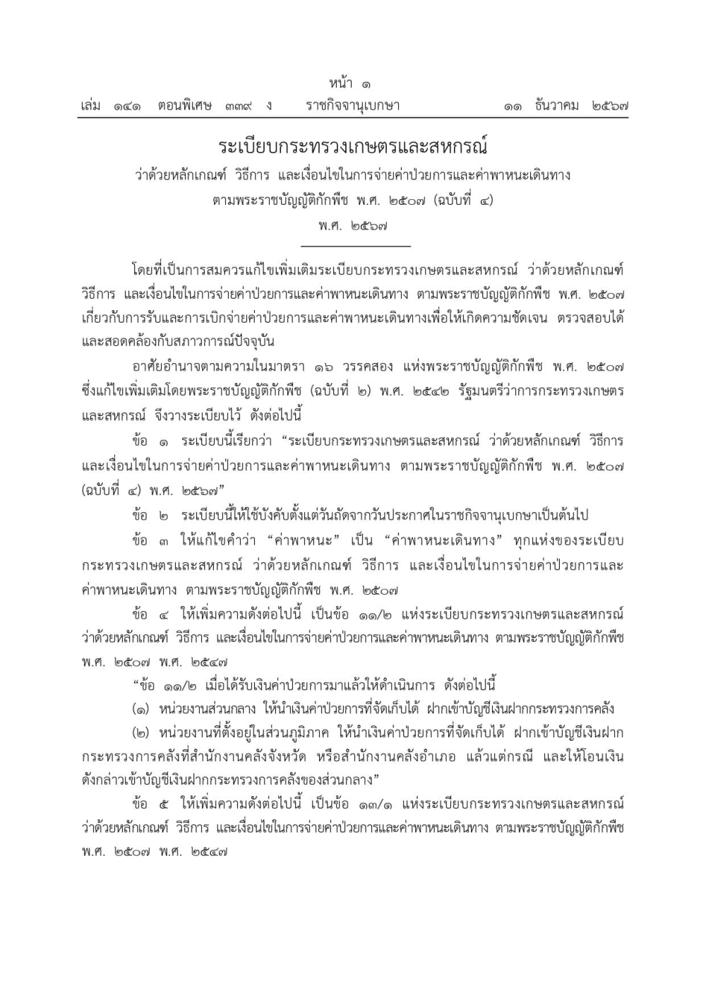 ประกาศ￼ระเบียบกระทรวงเกษตรและสหกรณ์