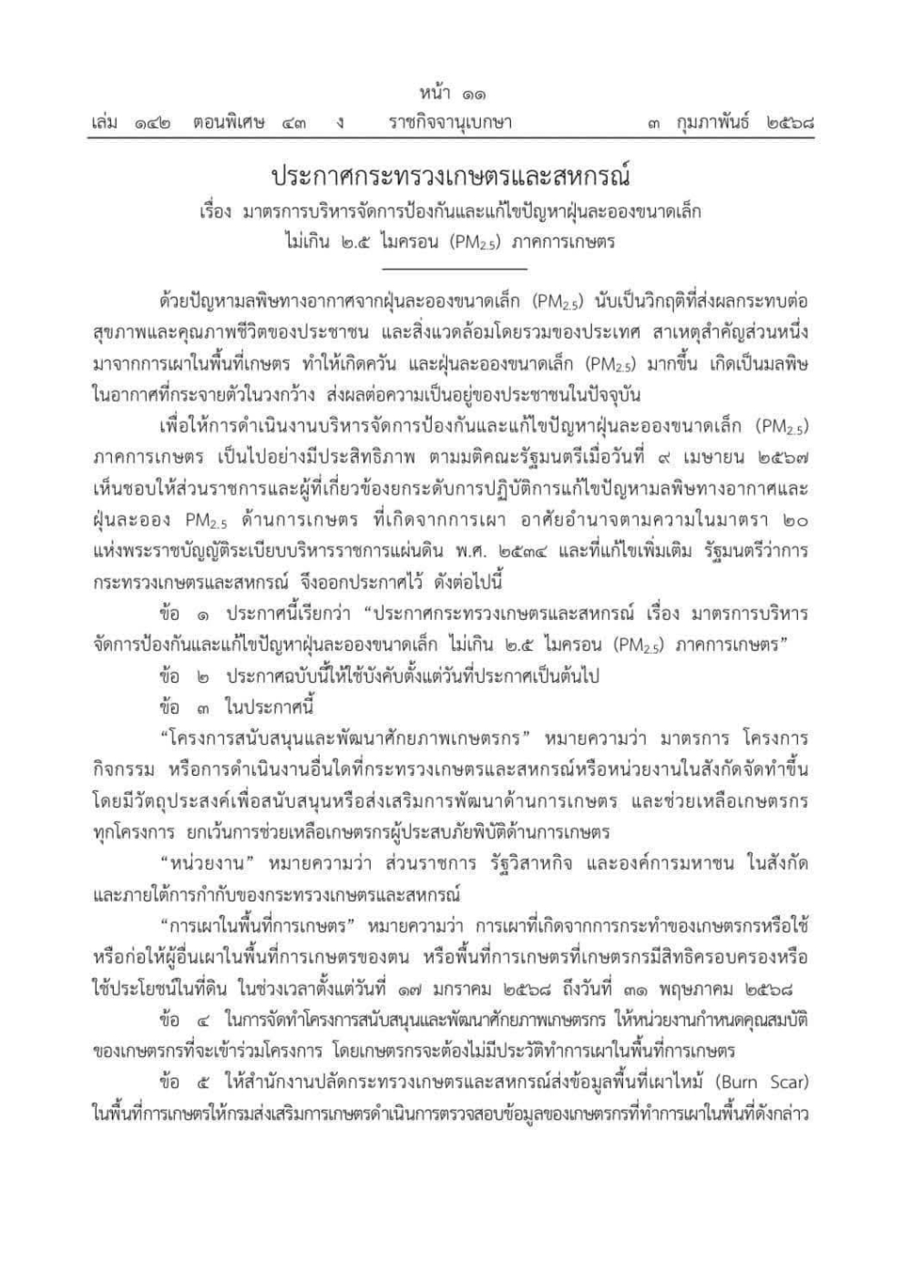 เผาพื้นที่การเกษตรขาดคุณสมบัติเข้าร่วมโครงการสนับสนุนและพัฒนาศักยภาพเกษตรกร