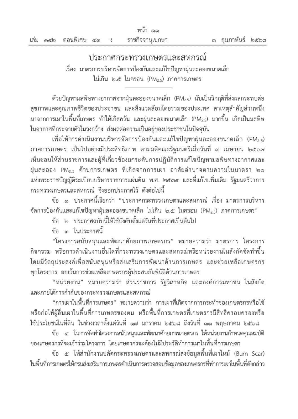 ราชกิจจาฯลงประกาศกระทรวงเกษตรฯ