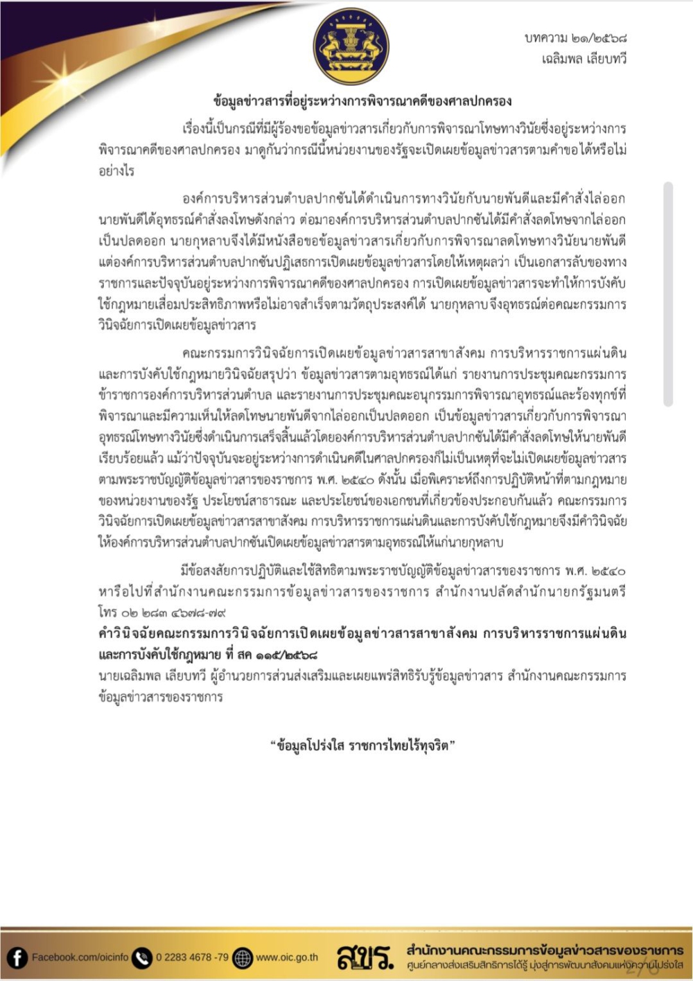 พระราชบัญญัติข้อมูลข่าวสารของราชการ
