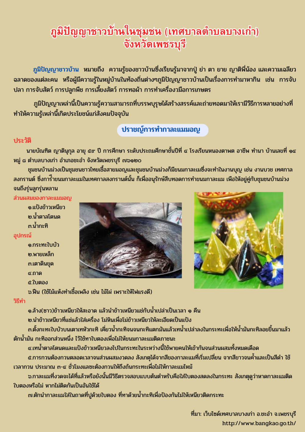 ปราชญ์การทำกาละแมมอญ