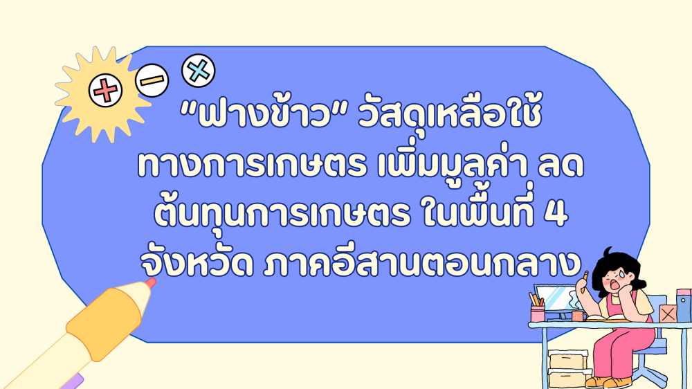 “ฟางข้าว”วัสดุเหลือใช้ทางการเกษตร