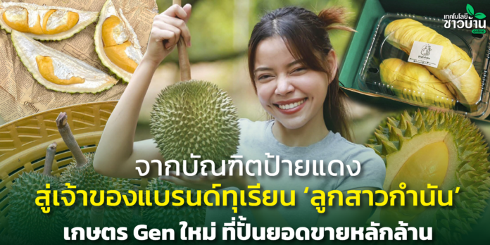 “ลูกสาวกำนัน” เกษตร Gen ใหม่ ที่ปั้นยอดขายหลักล้าน