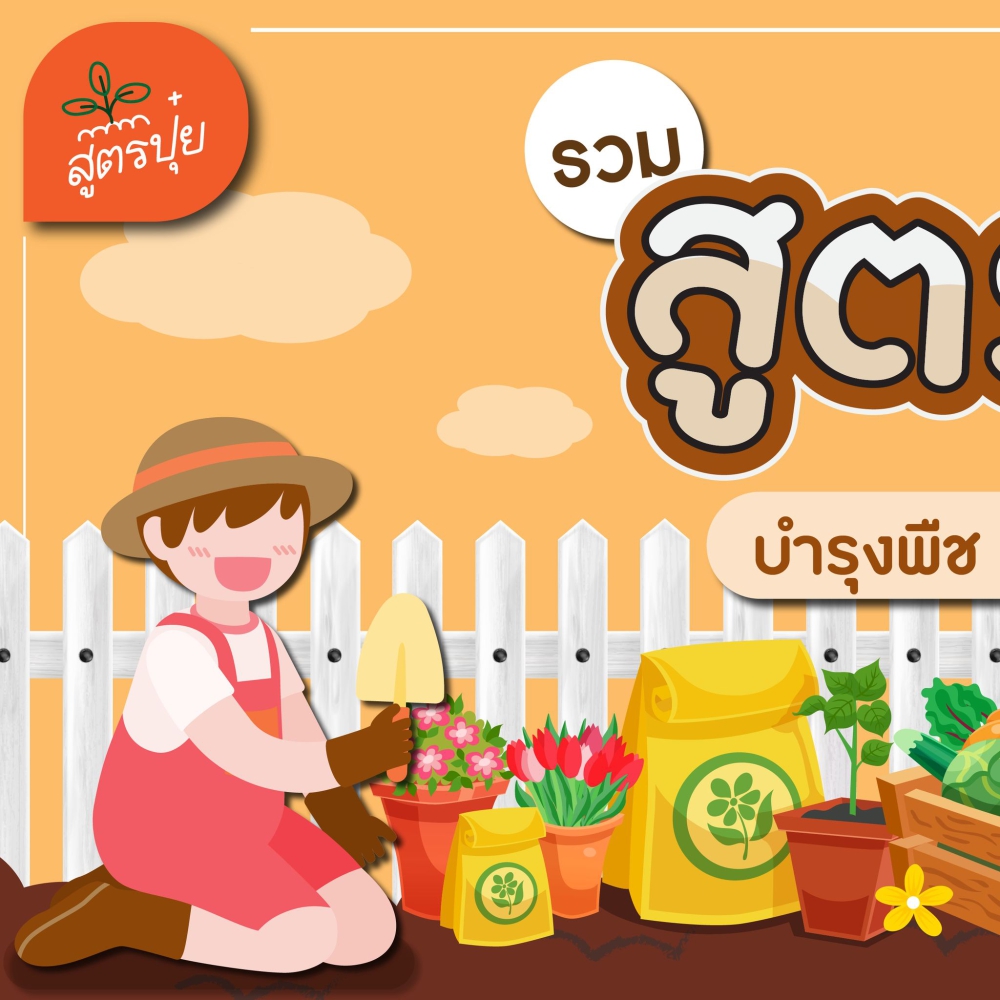 รวม14สูตรน้ำหมักชีวภาพ