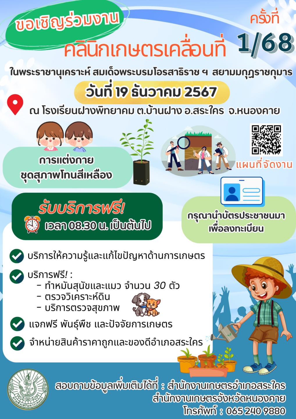 คลินิกเกษตรเคลื่อนที่