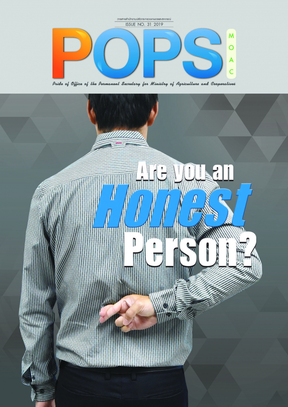 POPS จดหมายข่าว สป.กษ. ISSUE NO.31-2019-Are you an Honest Person?