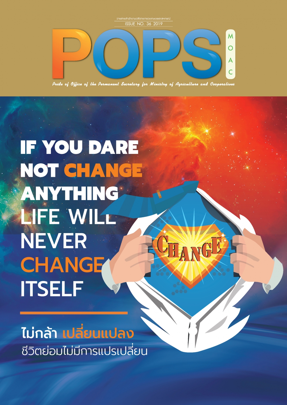 POPSจดหมายข่าวสป.กษ.ISSUENO.36-2019-ไม่กล้าเปลี่ยนแปลง