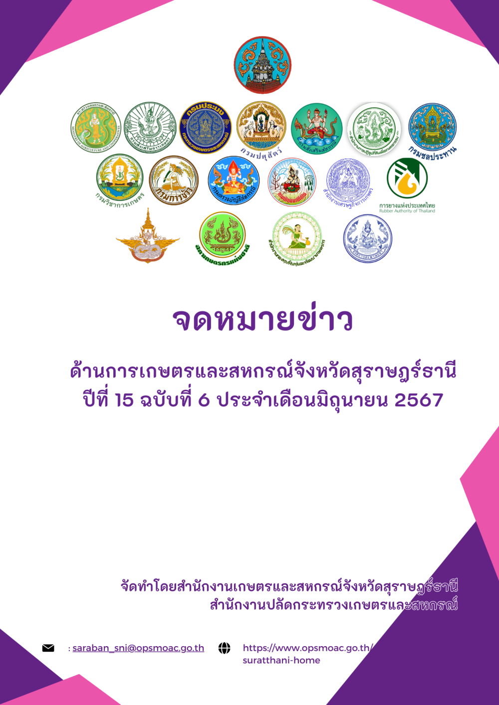 จดหมายข่าวด้านการเกษตรและสหกรณ์จังหวัดสุราษฎร์ธานี