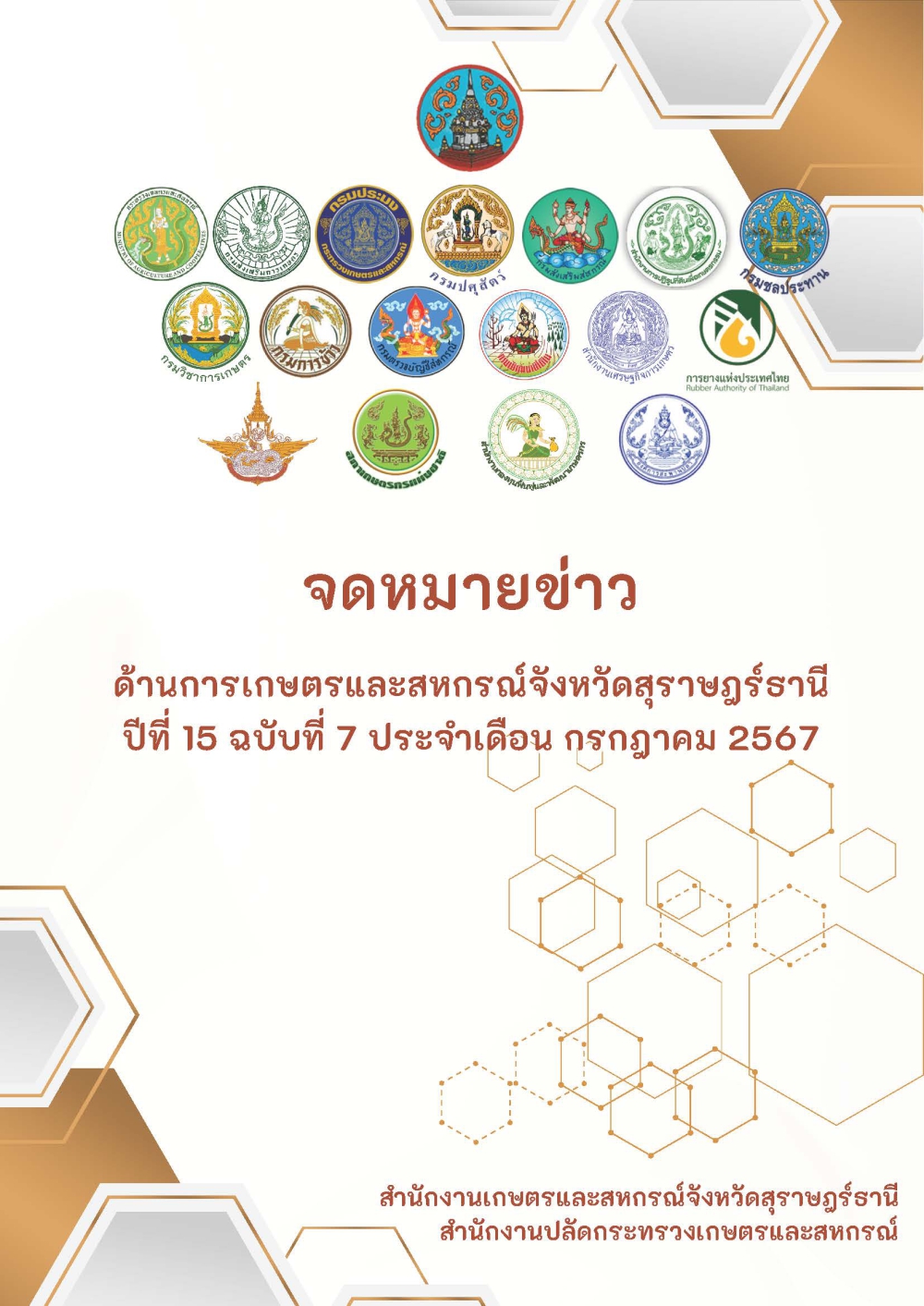 จดหมายข่าวด้านการเกษตรและสหกรณ์จังหวัดสุราษฎร์ธานี