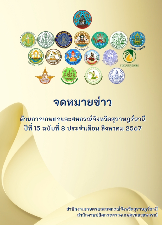 จดหมายข่าวด้านการเกษตรและสหกรณ์จังหวัดสุราษฎร์ธานี