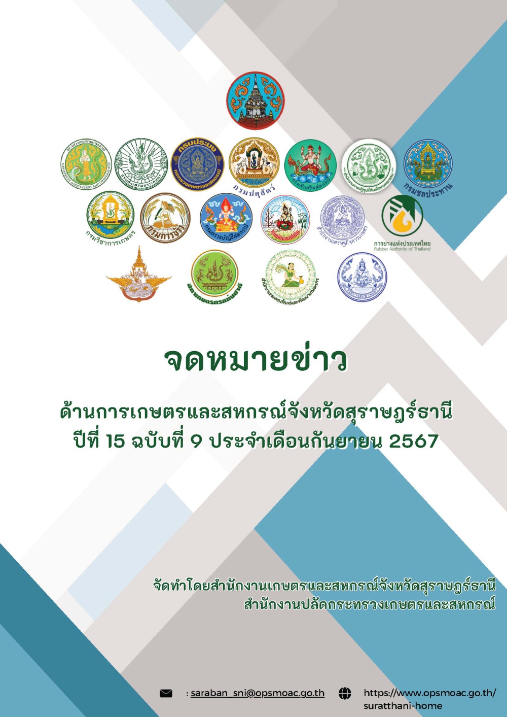 จดหมายข่าวด้านการเกษตรและสหกรณ์จังหวัดสุราษฎร์ธานี