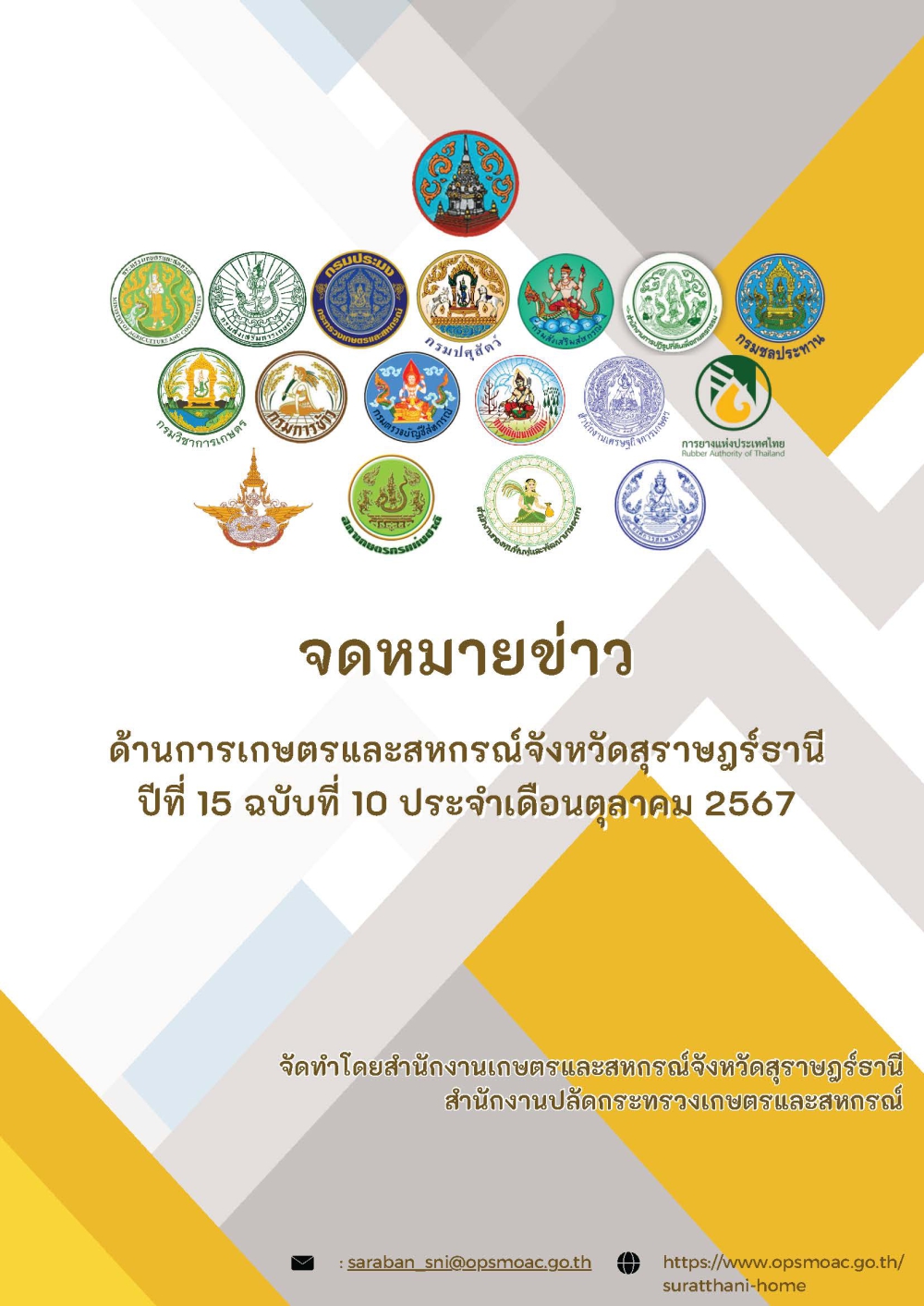 จดหมายข่าวด้านการเกษตรและสหกรณ์จังหวัดสุราษฎร์ธานี