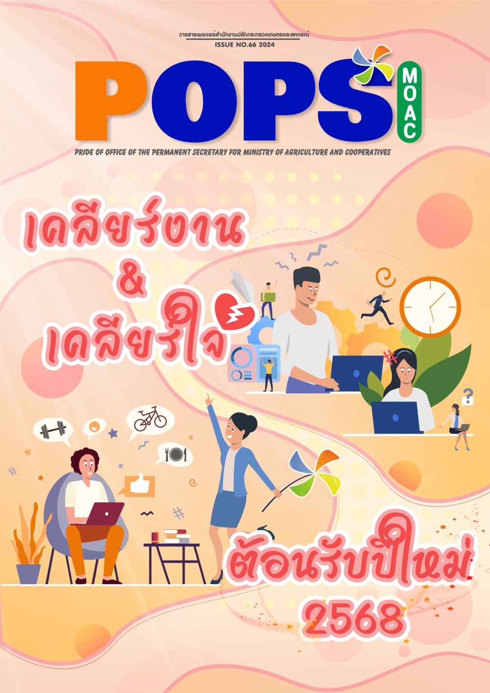 POPSวารสารสป.กษ.ISSUENO.66-2024-เคลียร์งานเคลียร์ใจ