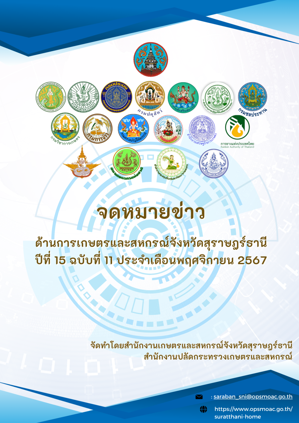 จดหมายข่าวด้านการเกษตรและสหกรณ์จังหวัดสุราษฎร์ธานี