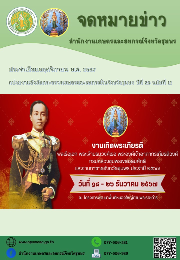 จดหมายข่าวหน่วยงานสังกัดกระทรวงเกษตรและสหกรณ์ในจังหวัดชุมพร