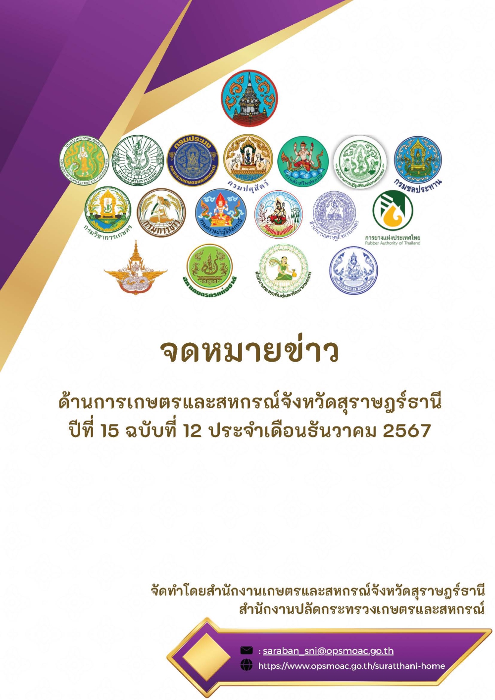 จดหมายข่าวด้านการเกษตรและสหกรณ์จังหวัดสุราษฎร์ธานี