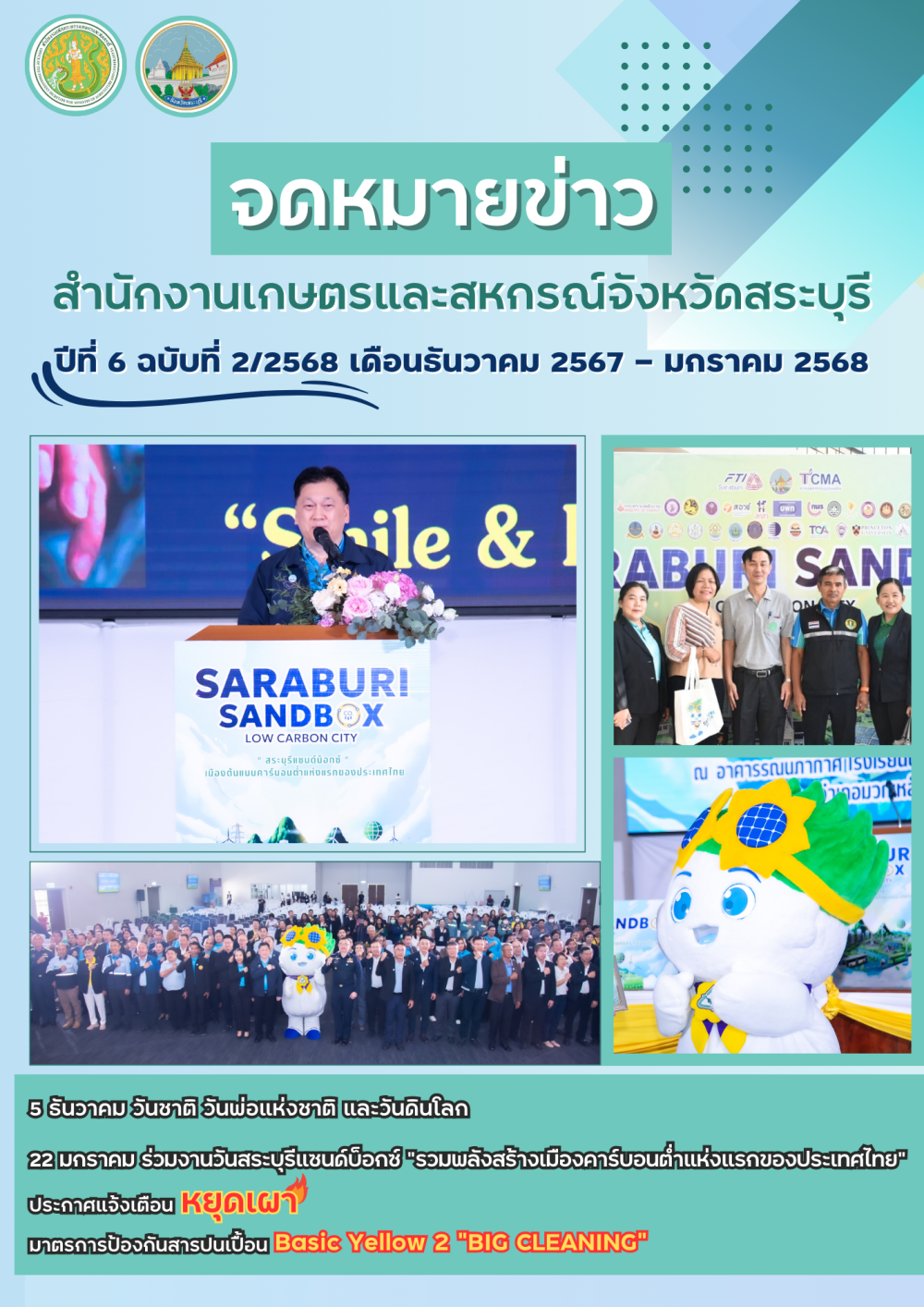 จดหมายข่าวปีที่6ฉบับที่2/2568สำนักงานเกษตรและสหกรณ์จังหวัดสระบุรี