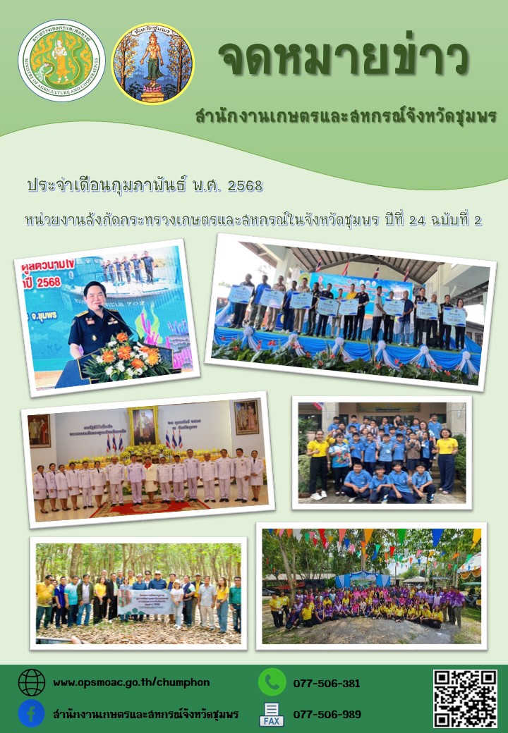 จดหมายข่าวหน่วยงานสังกัดกระทรวงเกษตรและสหกรณ์ในจังหวัดชุมพร