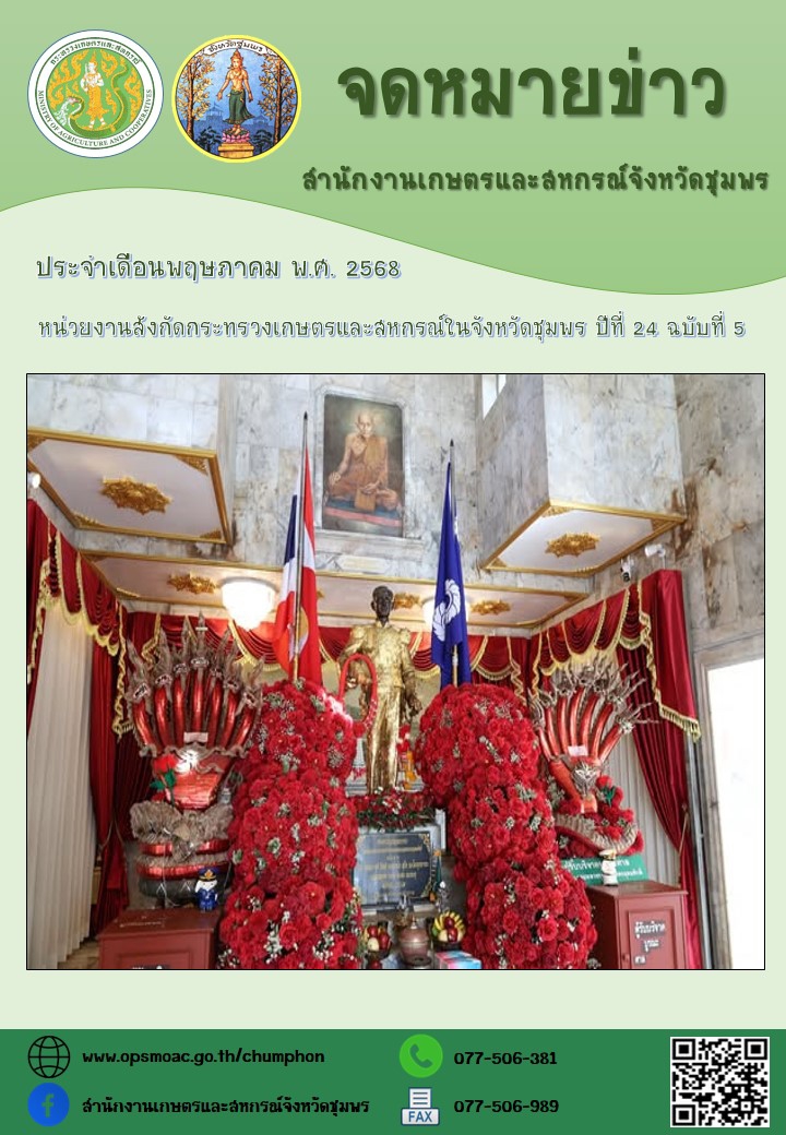 จดหมายข่าวหน่วยงานสังกัดกระทรวงเกษตรและสหกรณ์ในจังหวัดชุมพร