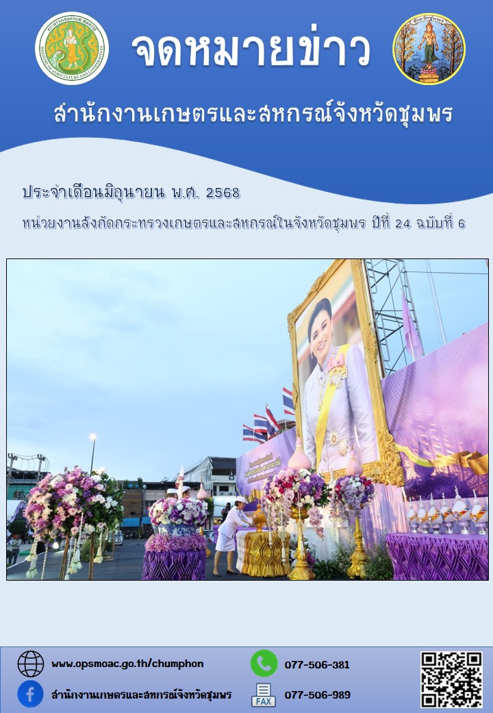 จดหมายข่าวหน่วยงานสังกัดกระทรวงเกษตรและสหกรณ์ในจังหวัดชุมพร