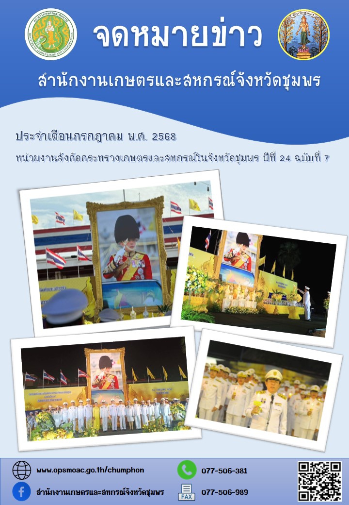 จดหมายข่าวหน่วยงานสังกัดกระทรวงเกษตรและสหกรณ์ในจังหวัดชุมพร
