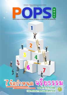 POPS วารสาร สป.กษ. ISSUE NO.64-2024 -7 ข้อกำหนดจริยธรรมของสำนักงานปลัดกระทรวงเกษตรและสหกรณ์ ประจำปี 2567