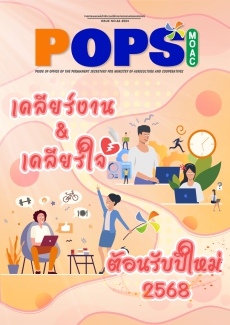 POPS วารสาร สป.กษ. ISSUE NO.66-2024 -เคลียร์งาน เคลียร์ใจ ต้อนรับปีใหม่ 2568