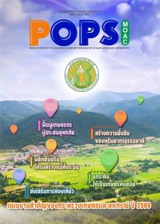 POPS วารสาร สป.กษ. ISSUE NO.67-2025 -แผนงานสำคัญของกระทรวงเกษตรและสหกรณ์ ปี 2568