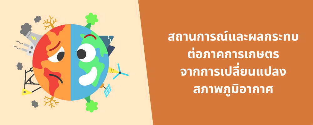 สถานการณ์และผลกระทบต่อภาคการเกษตร จากการเปลี่ยนแปลงสภาพภูมิอากาศ