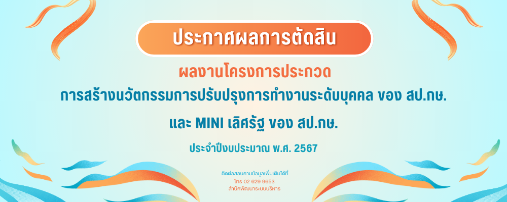 ประกาศผลการตัดสินการประกวดนวัตกรรม และ Mini เลิศรัฐ ประจำปีงบปะมาณ 2567