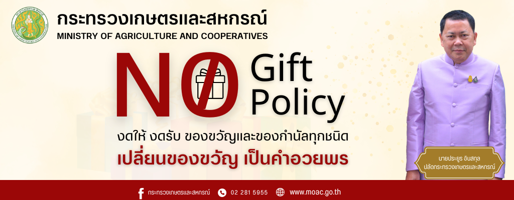 NO GIFT POLICY 2568