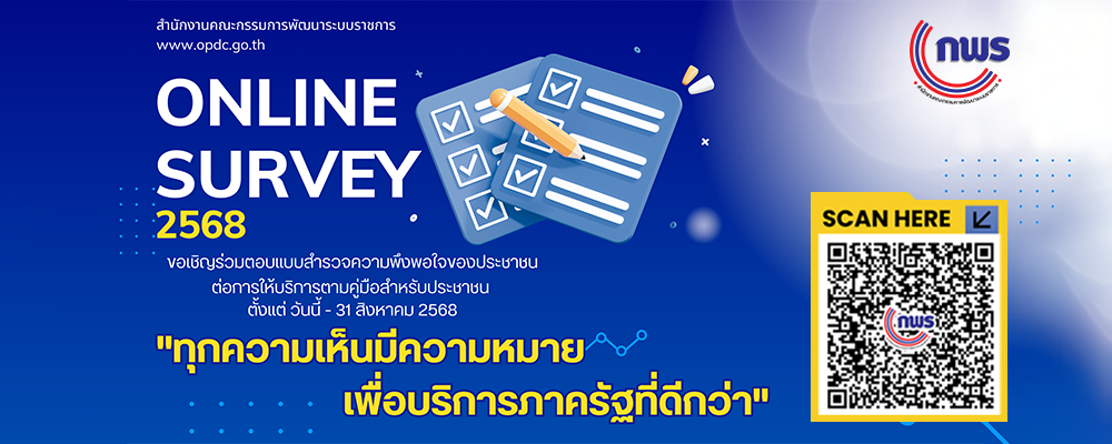 แบบสำรวจความพึงพอใจของประชาชนต่อการให้บริการของหน่วยงานของรัฐ ปี 2568