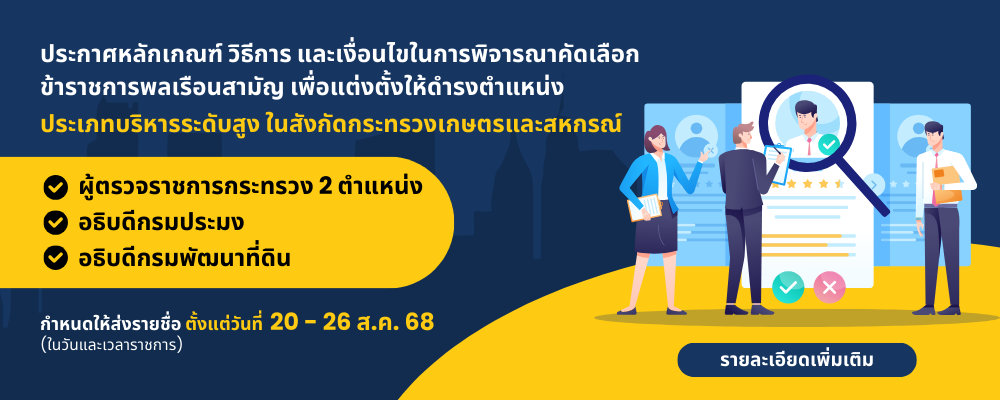ประกาศหลักเกณฑ์ วิธีการ และเงื่อนไขในการพิจารณาคัดเลือกฯ บริหารสูง 4 ตำแหน่ง