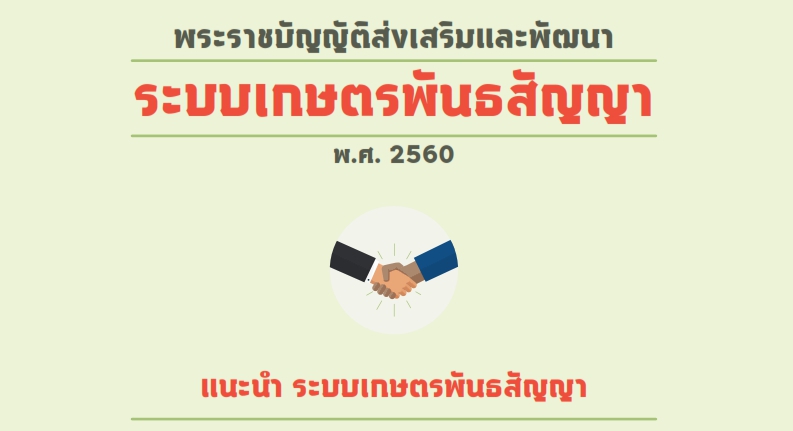 Infographic พ.ร.บ. ส่งเสริมและพัฒนาระบบเกษตรพันธสัญญา พ.ศ. 2560