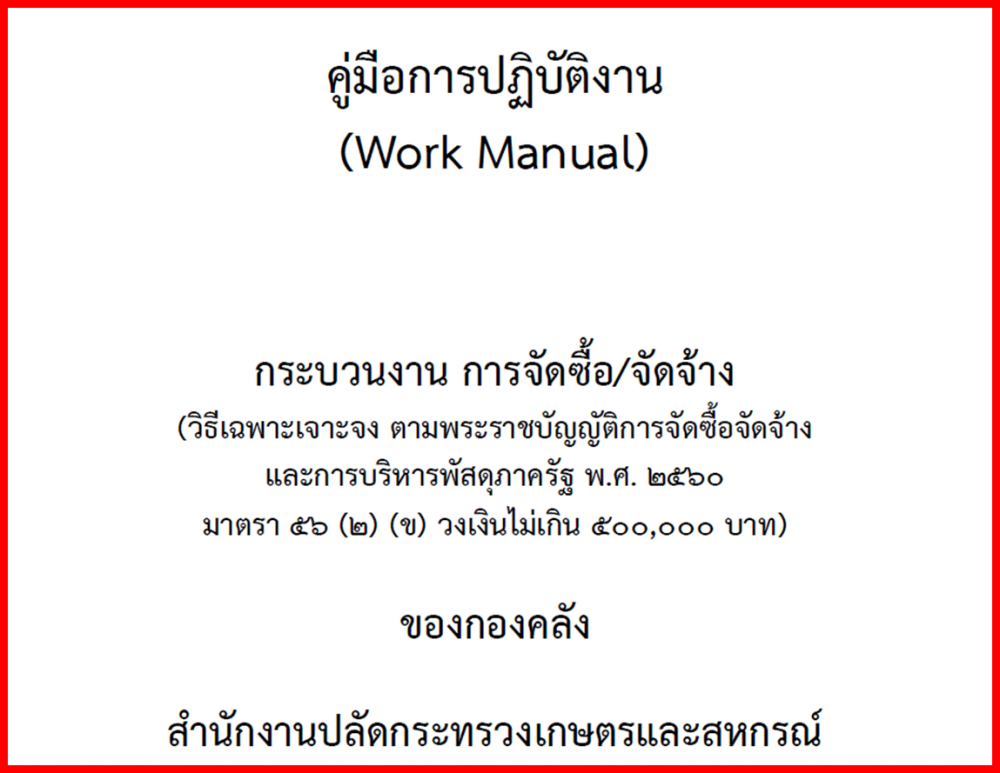 คู่มือการปฏิบัติงานกระบวนงาน การจัดซื้อ-จัดจ้าง