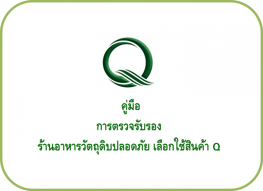 คู่มือการตรวจรับรองร้านอาหารวัตถุดิบปลอดภัย