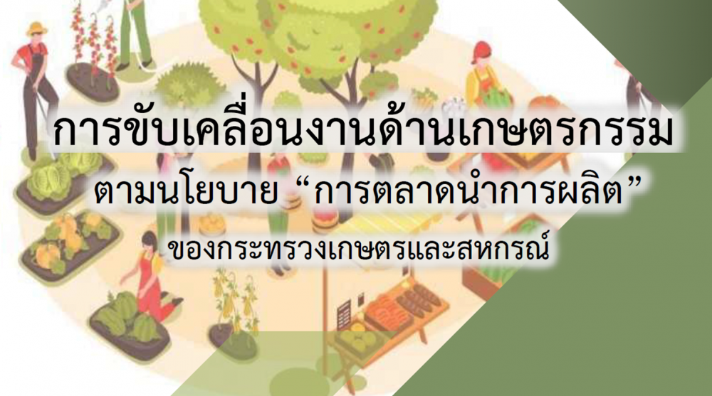 การขับเคลื่อนงานด้านเกษตรกรรมตามนโยบาย