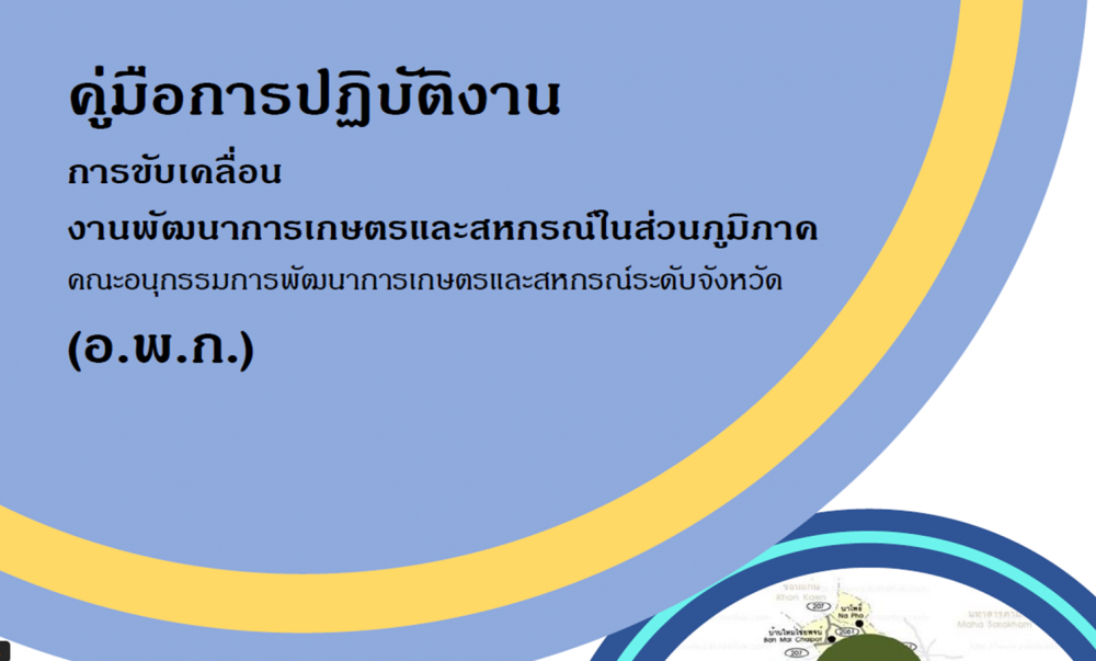 คู่มือการปฏิบัติงานการขับเคลื่อนงานพัฒนาการเกษตรและสหกรณ์ในส่วนภูมิภาค