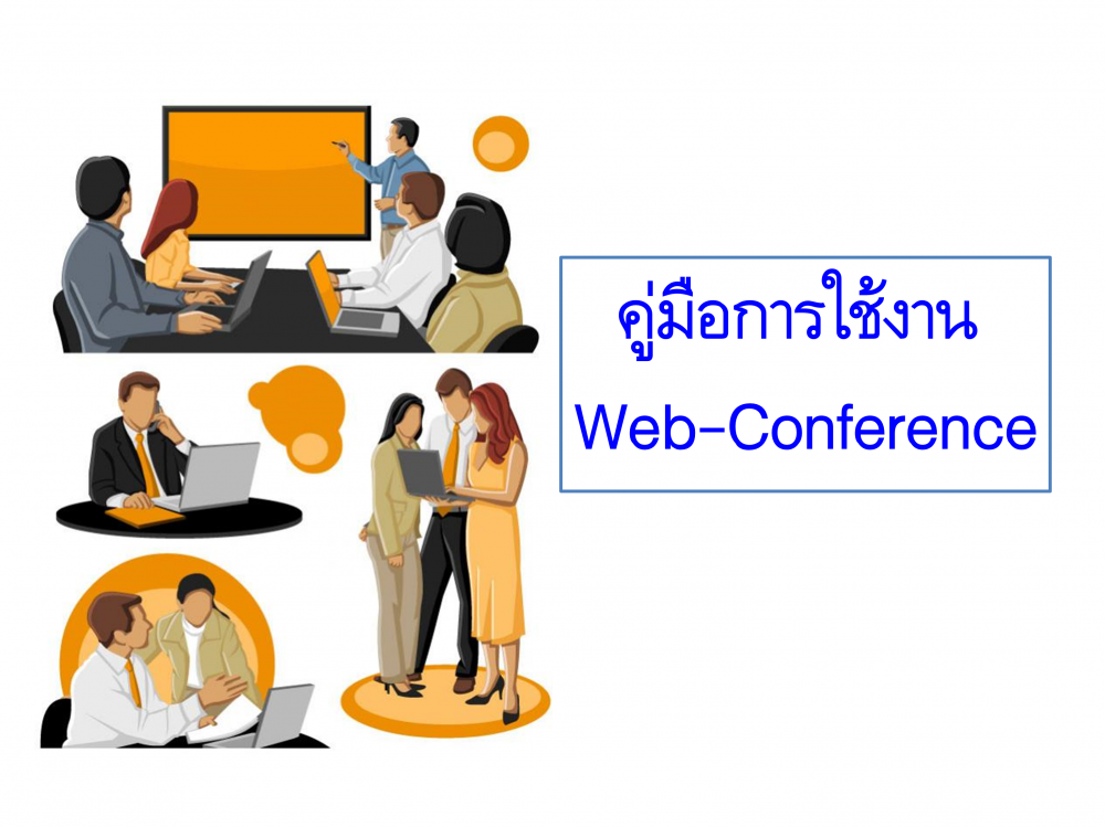 คู่มือการใช้งานระบบประชุมทางไกล ( Web-Conference )