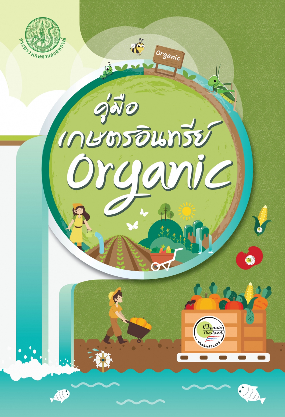 คู่มือ เกษตรอินทรีย์ Organic