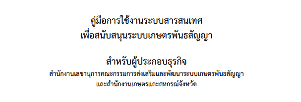 คู่มือการใช้งานระบบสารสนเทศเพื่อสนับสนุนระบบเกษตรพันธสัญญา