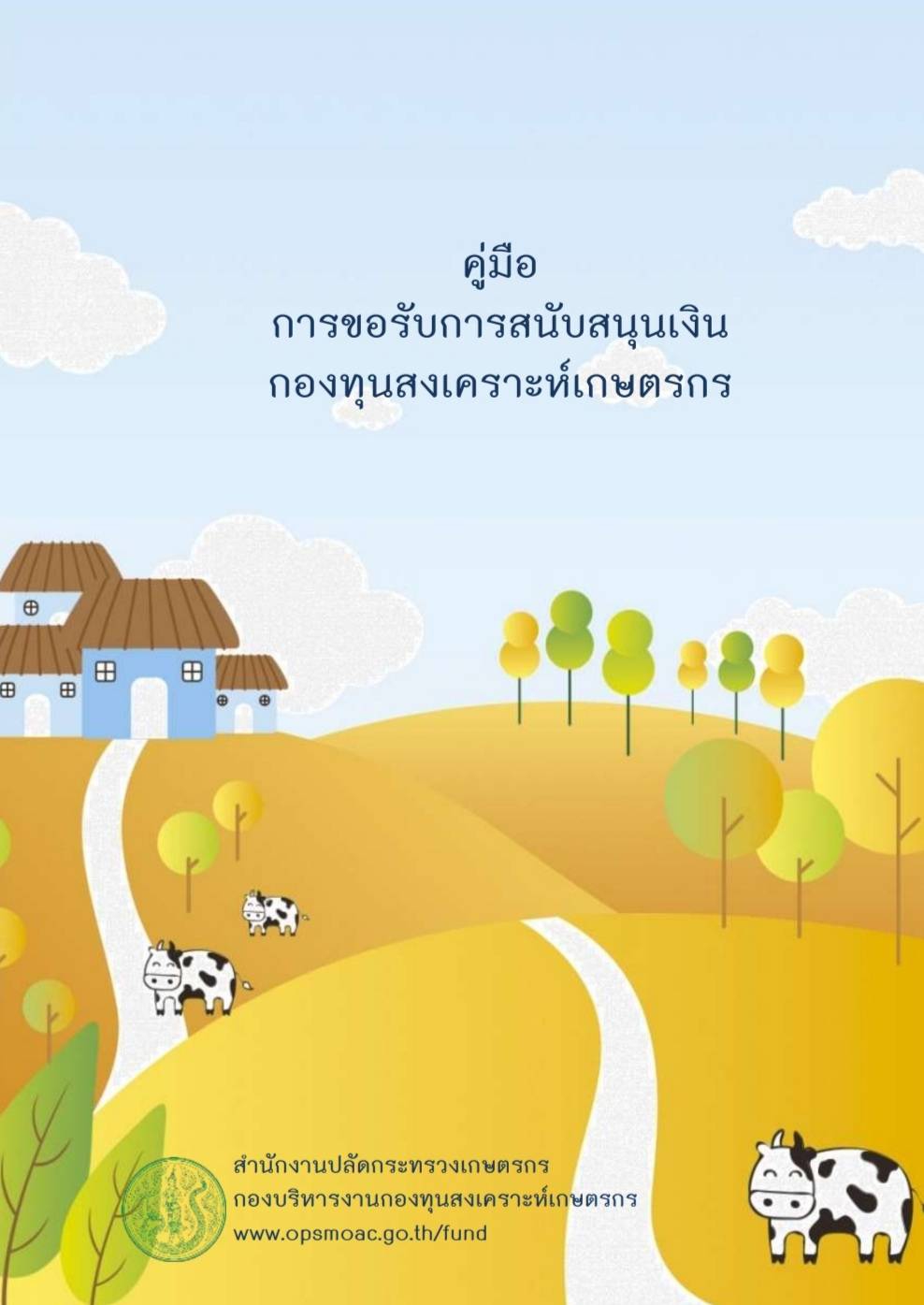 คู่มือการขอรับการสนับสนุนเงินกองทุนสงเคราะห์เกษตรกร