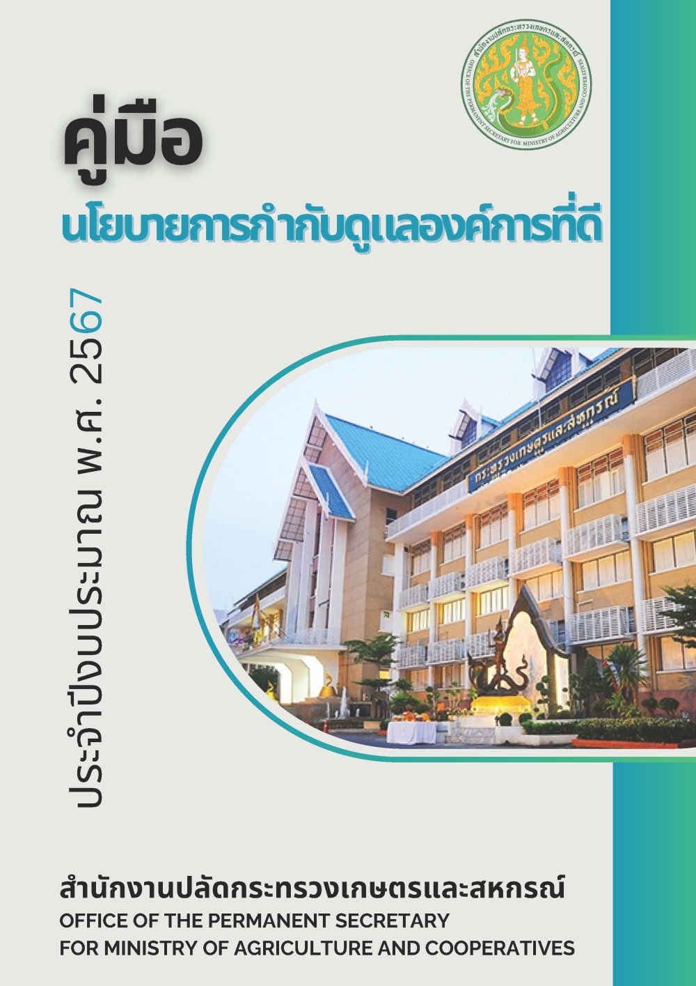 คู่มือนโยบายการกำกับดูแลองค์การที่ดีของสำนักงานปลัดกระทรวงเกษตรและสหกรณ์