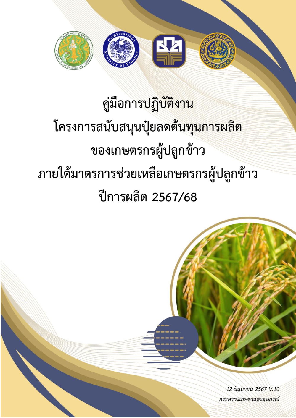 คู่มือการปฏิบัติงานโครงการสนับสนุนปุ๋ยลดต้นทุนการผลิตของเกษตรกรผู้ปลูกข้าว