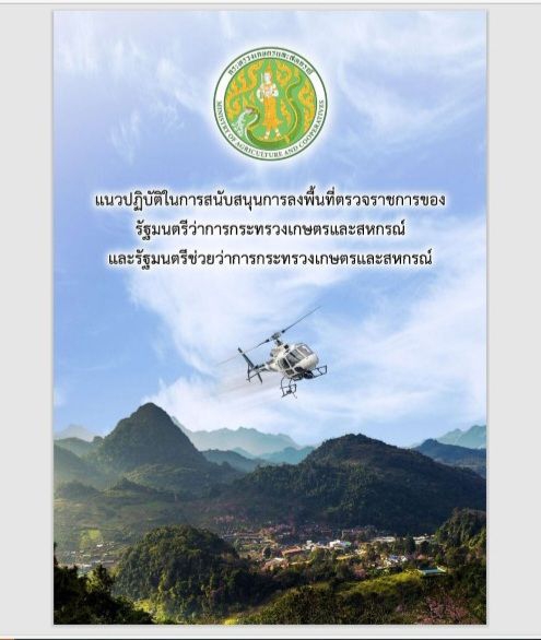 คู่มือแนวทางปฏิบัติในการสนับสนุนการลงพื้นที่ของรัฐมนตรีว่าการกระทรวงเกษตรและสหกรณ์